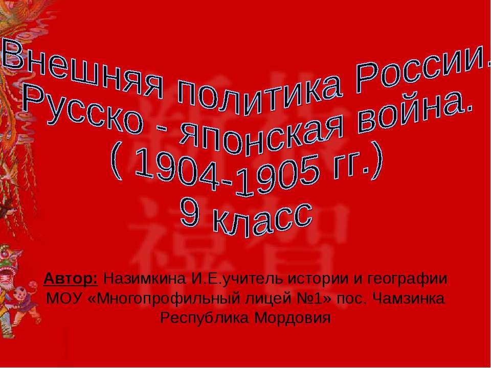 Внешняя политика России. Русско - японская война - Скачать Читать Лучшую Школьную Библиотеку Учебников (100% Бесплатно!)