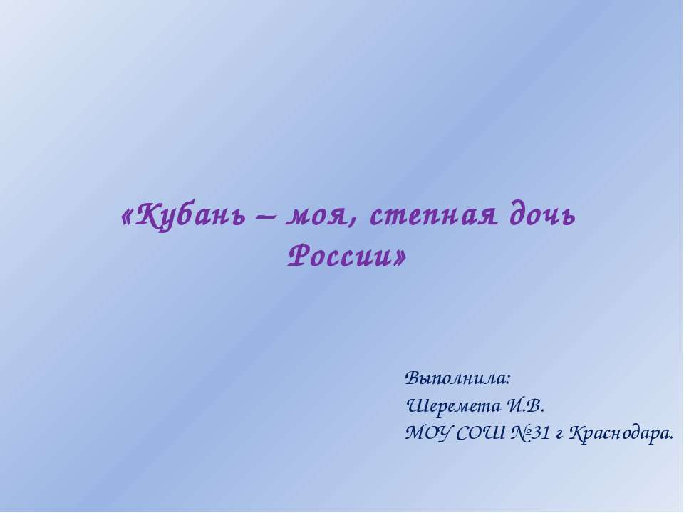 Кубань – моя, степная дочь России - Скачать Читать Лучшую Школьную Библиотеку Учебников (100% Бесплатно!)