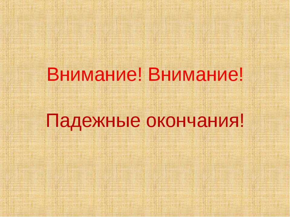 Падежные окончания - Скачать Читать Лучшую Школьную Библиотеку Учебников (100% Бесплатно!)