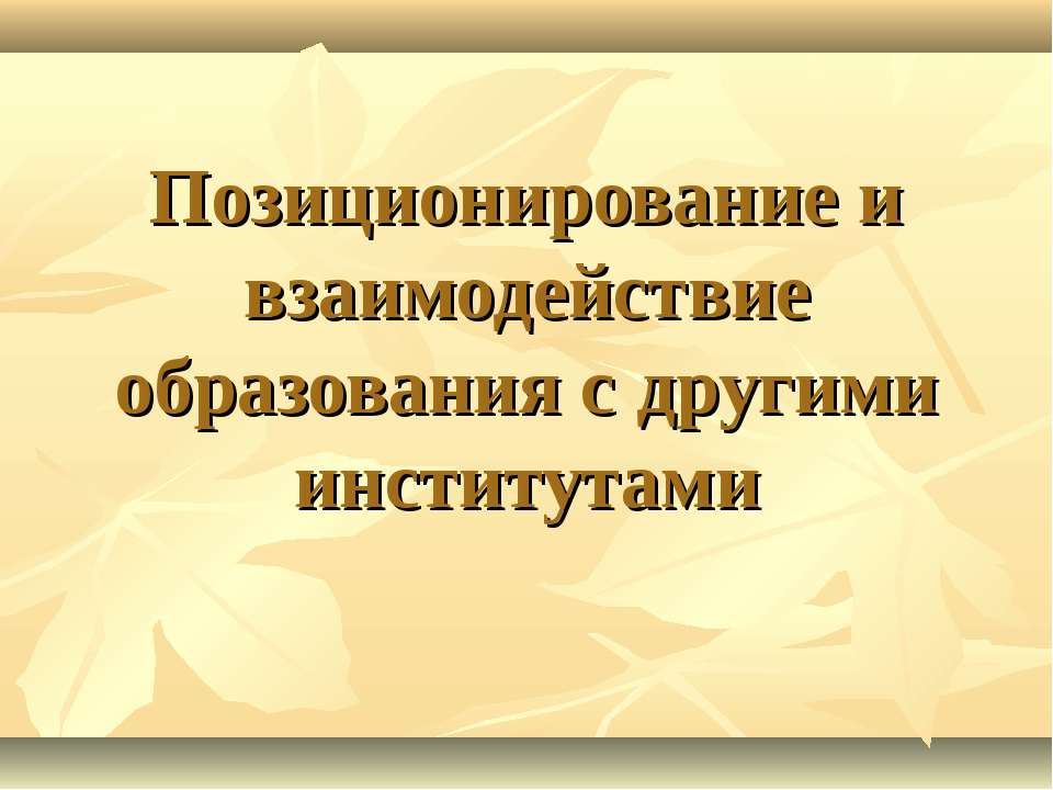 Позиционирование и взаимодействие образования с другими институтами - Скачать Читать Лучшую Школьную Библиотеку Учебников (100% Бесплатно!)