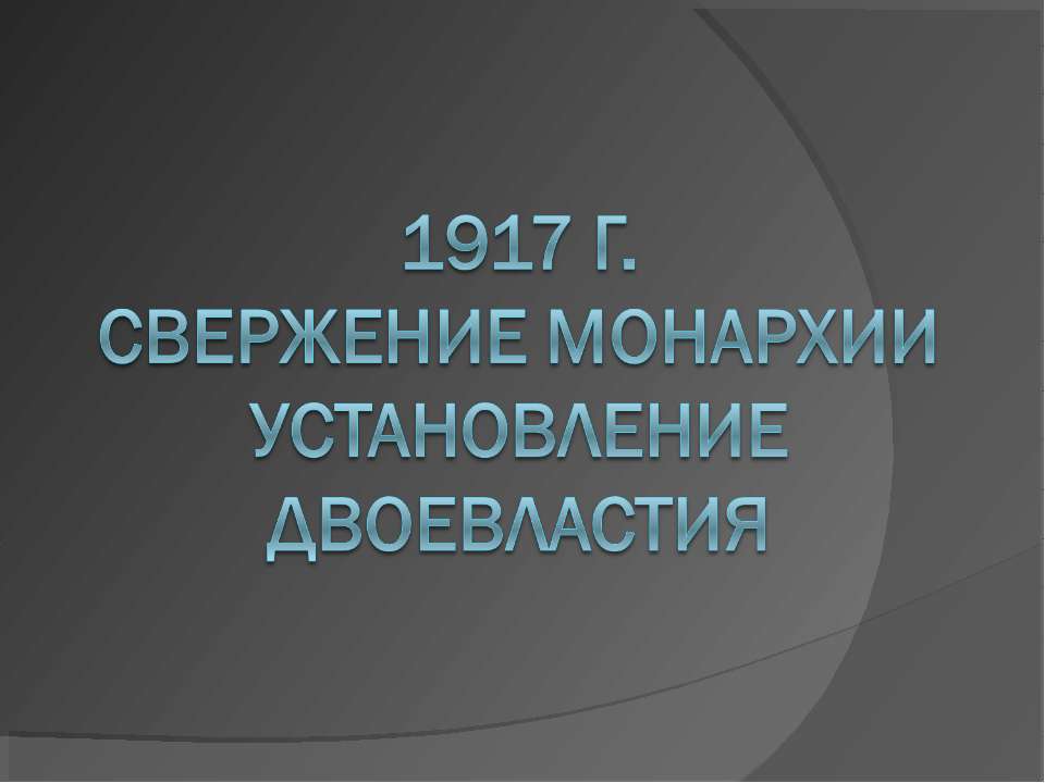 1917 г. Свержение монархии Установление двоевластия - Скачать Читать Лучшую Школьную Библиотеку Учебников (100% Бесплатно!)