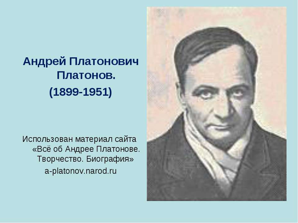 Андрей Платонович Платонов (1899-1951) - Скачать Читать Лучшую Школьную Библиотеку Учебников (100% Бесплатно!)