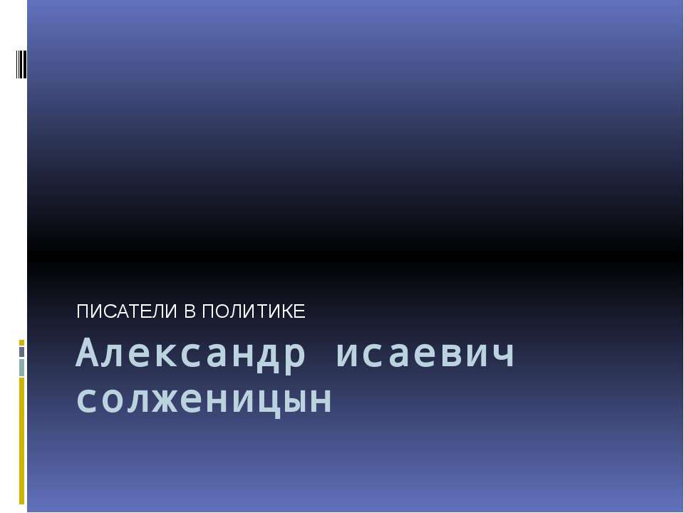 Писатели в политике - Скачать Читать Лучшую Школьную Библиотеку Учебников