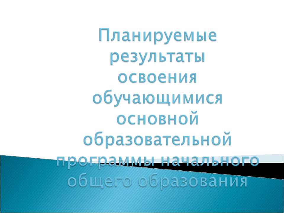 Планируемые результаты освоения обучающимися основной образовательной программы начального общего образования - Скачать Читать Лучшую Школьную Библиотеку Учебников (100% Бесплатно!)