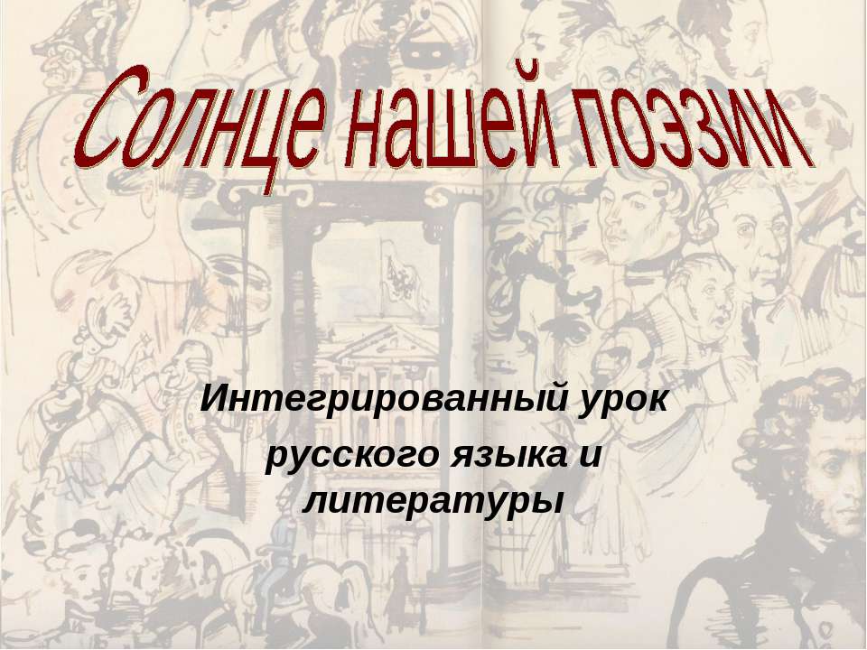 Солнце нашей поэзии - Скачать Читать Лучшую Школьную Библиотеку Учебников