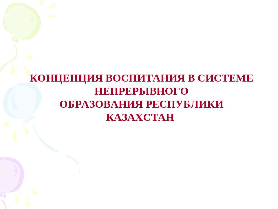 Концепция воспитания в системе непрерывного образования Республики Казахстан - Скачать Читать Лучшую Школьную Библиотеку Учебников