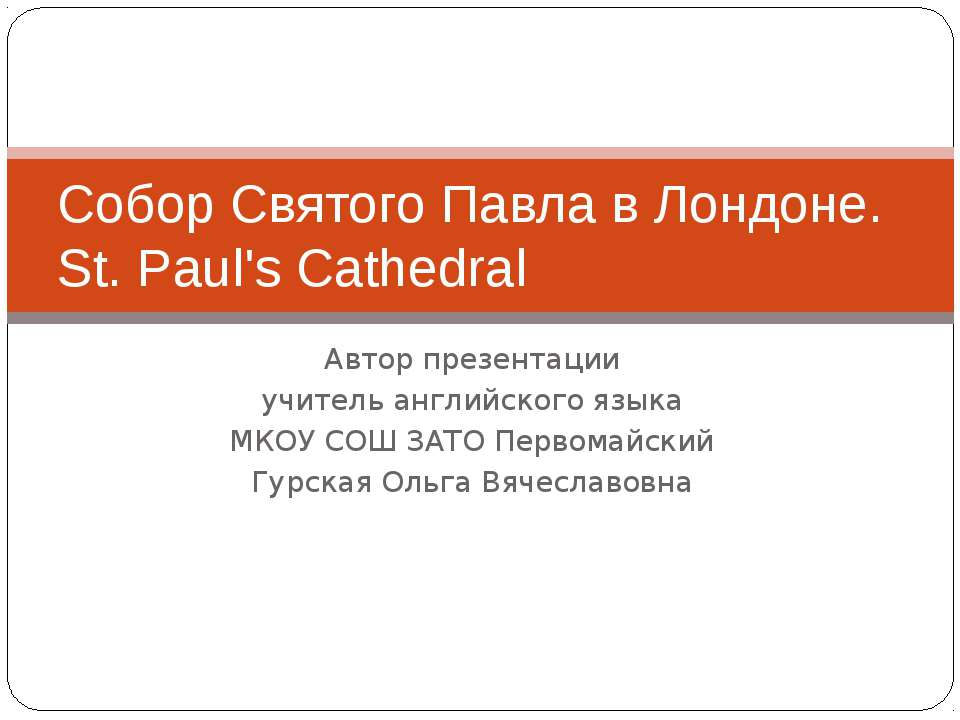 Собор Святого Павла в Лондоне. St. Paul's Cathedral - Скачать Читать Лучшую Школьную Библиотеку Учебников (100% Бесплатно!)