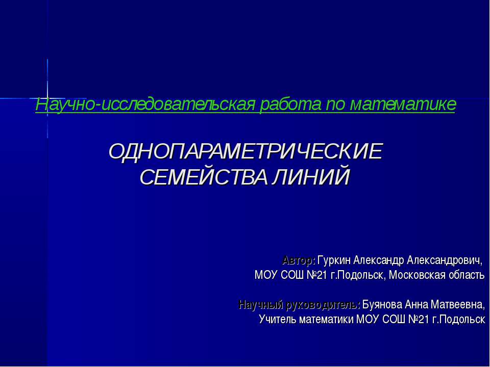 Однопараметрические семейства линий - Скачать Читать Лучшую Школьную Библиотеку Учебников (100% Бесплатно!)