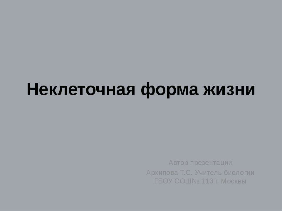 Неклеточная форма жизни - Скачать Читать Лучшую Школьную Библиотеку Учебников (100% Бесплатно!)