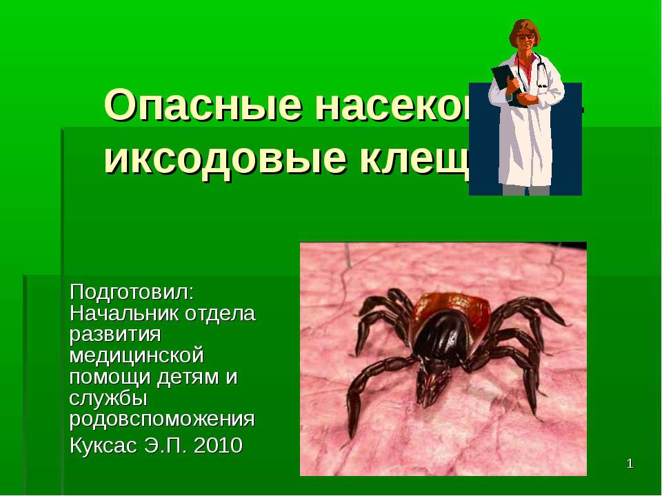 Опасные насекомые - иксодовые клещи - Скачать Читать Лучшую Школьную Библиотеку Учебников