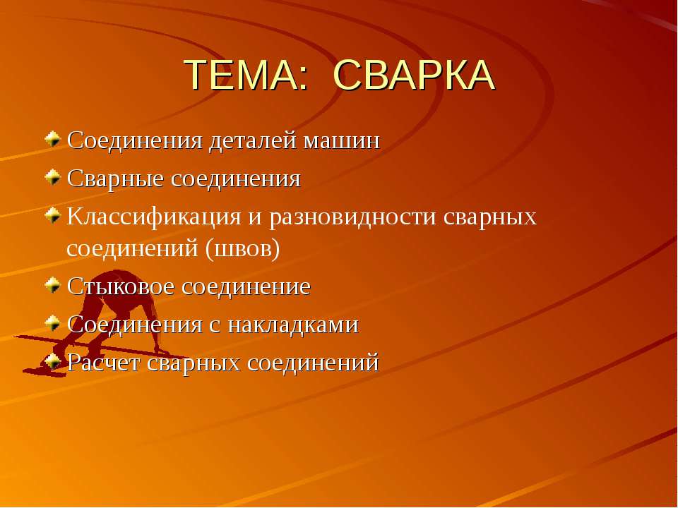 Сварка - Скачать Читать Лучшую Школьную Библиотеку Учебников (100% Бесплатно!)