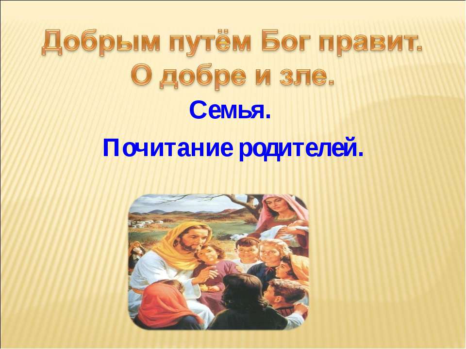 Добрым путём Бог правит. О добре и зле - Скачать Читать Лучшую Школьную Библиотеку Учебников (100% Бесплатно!)