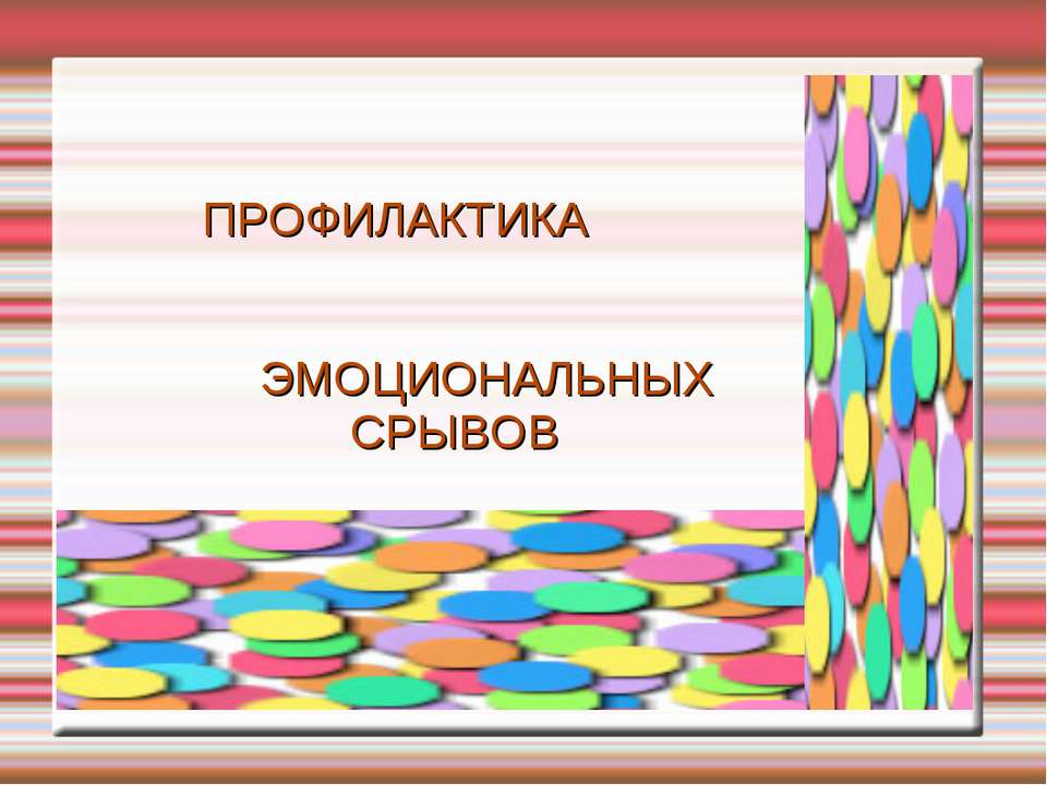 Профилактика эмоциональных срывов у учащихся - Скачать Читать Лучшую Школьную Библиотеку Учебников (100% Бесплатно!)