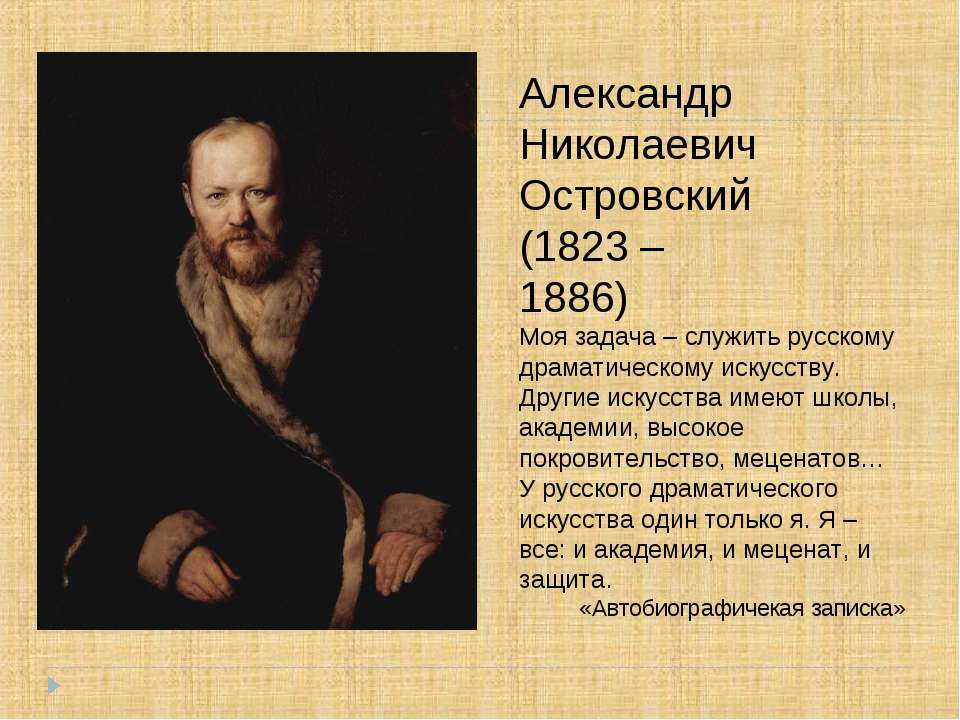 Александр Николаевич Островский (1823 – 1886) - Скачать Читать Лучшую Школьную Библиотеку Учебников (100% Бесплатно!)