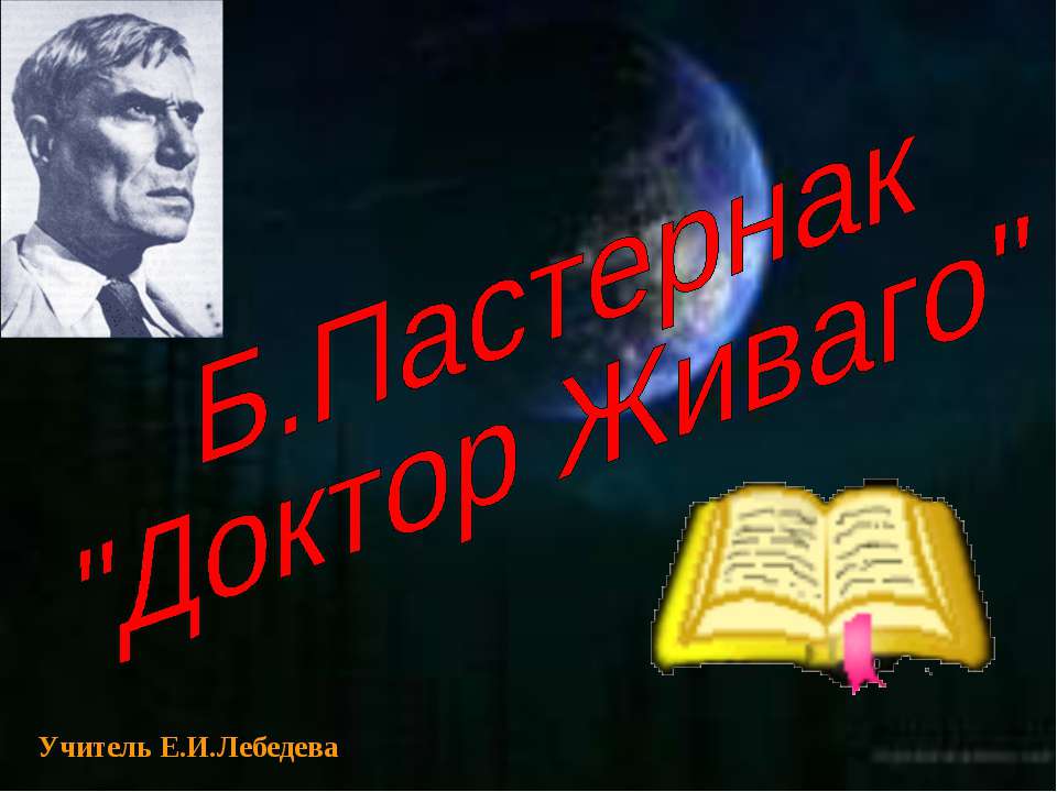 Б.Пастернак "Доктор Живаго" - Скачать Читать Лучшую Школьную Библиотеку Учебников (100% Бесплатно!)