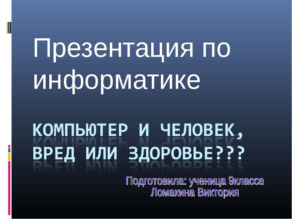 Компьютер и человек кто сильнее презентация