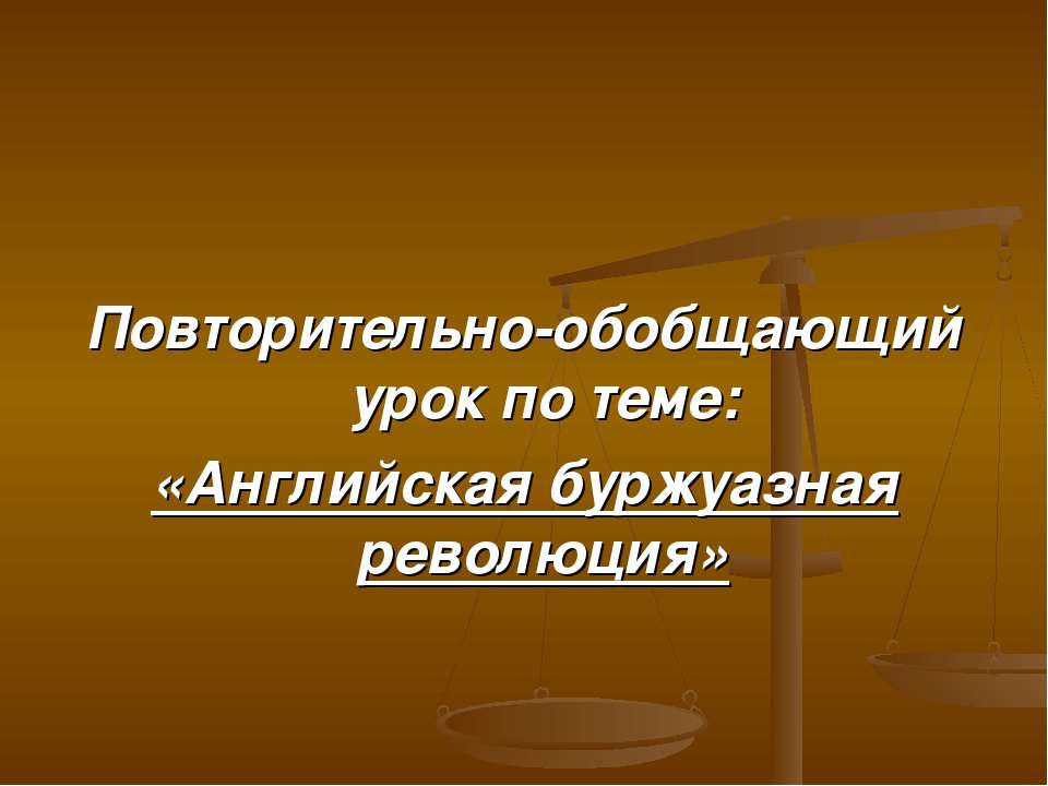 Английская буржуазная революция - Скачать Читать Лучшую Школьную Библиотеку Учебников