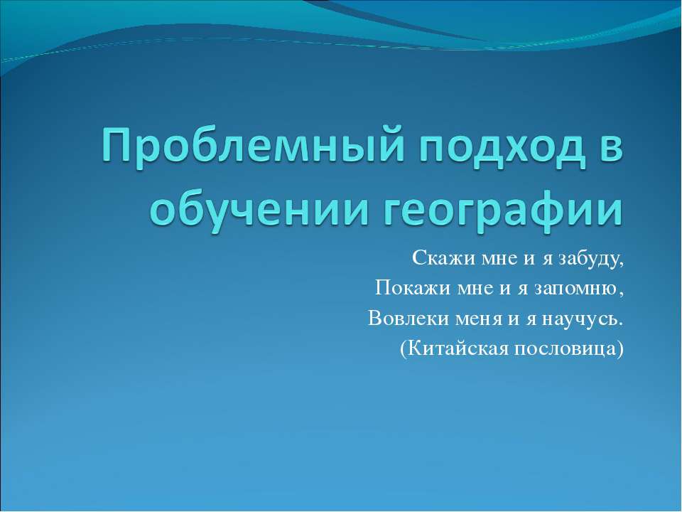 Проблемный подход в обучении географии - Скачать Читать Лучшую Школьную Библиотеку Учебников (100% Бесплатно!)