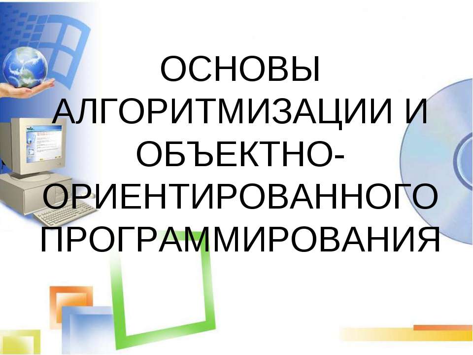 Основы алгоритмизации и объектно-ориентированного программирования - Скачать Читать Лучшую Школьную Библиотеку Учебников (100% Бесплатно!)