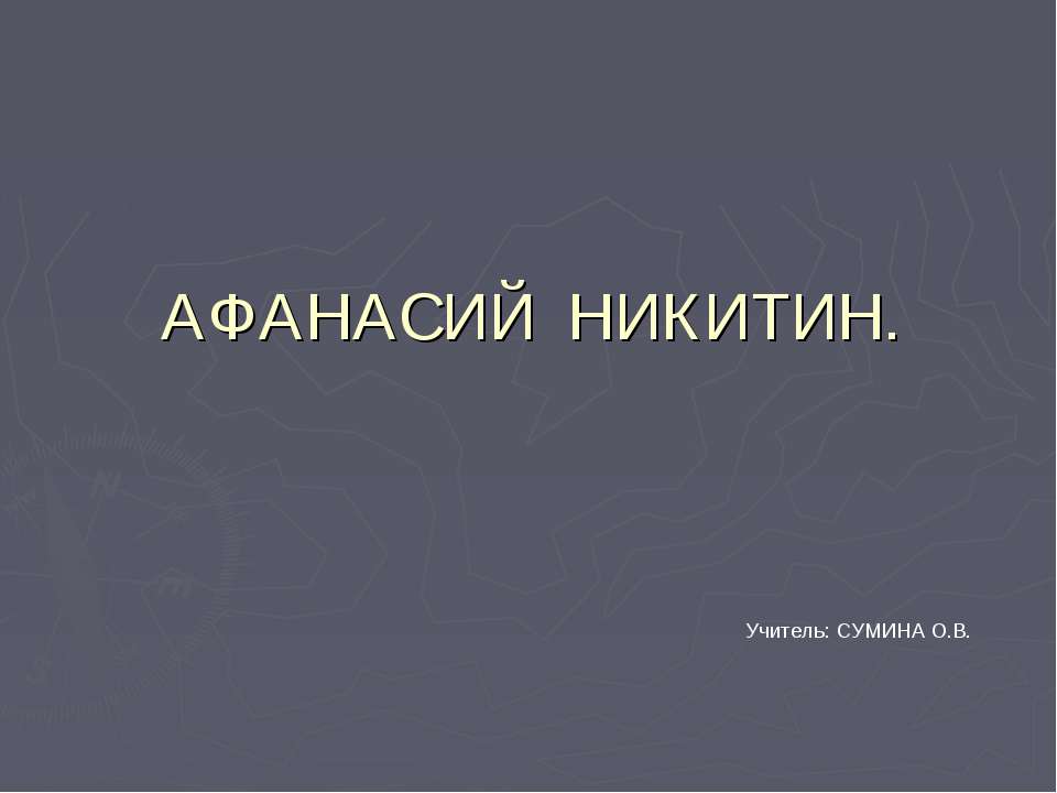 Афанасий Никитин - Скачать Читать Лучшую Школьную Библиотеку Учебников (100% Бесплатно!)