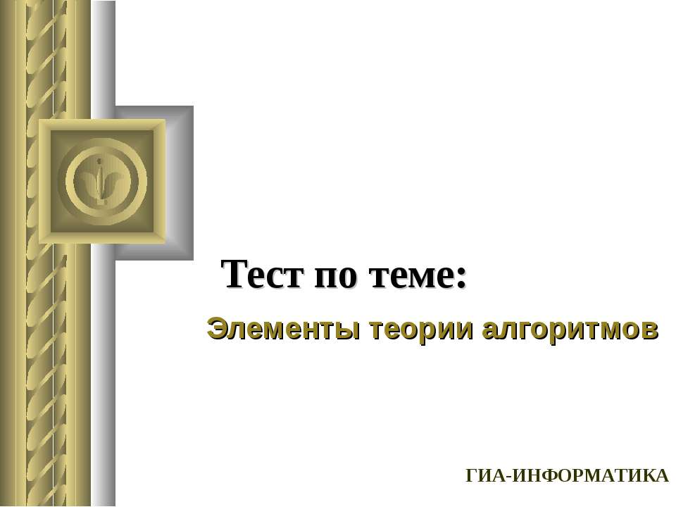 Элементы теории алгоритмов - Скачать Читать Лучшую Школьную Библиотеку Учебников (100% Бесплатно!)