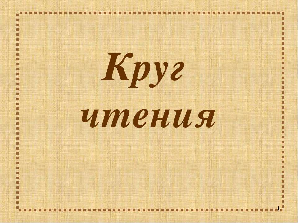 Круг чтения - Скачать Читать Лучшую Школьную Библиотеку Учебников (100% Бесплатно!)