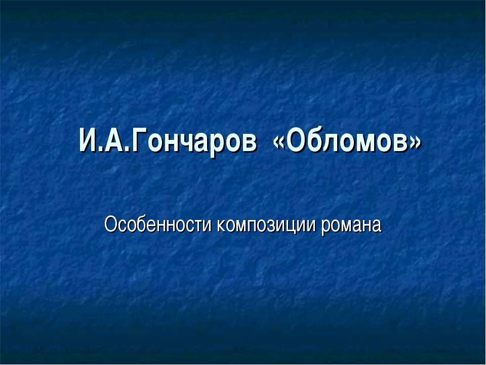 И.А.Гончаров «Обломов» - Скачать Читать Лучшую Школьную Библиотеку Учебников (100% Бесплатно!)