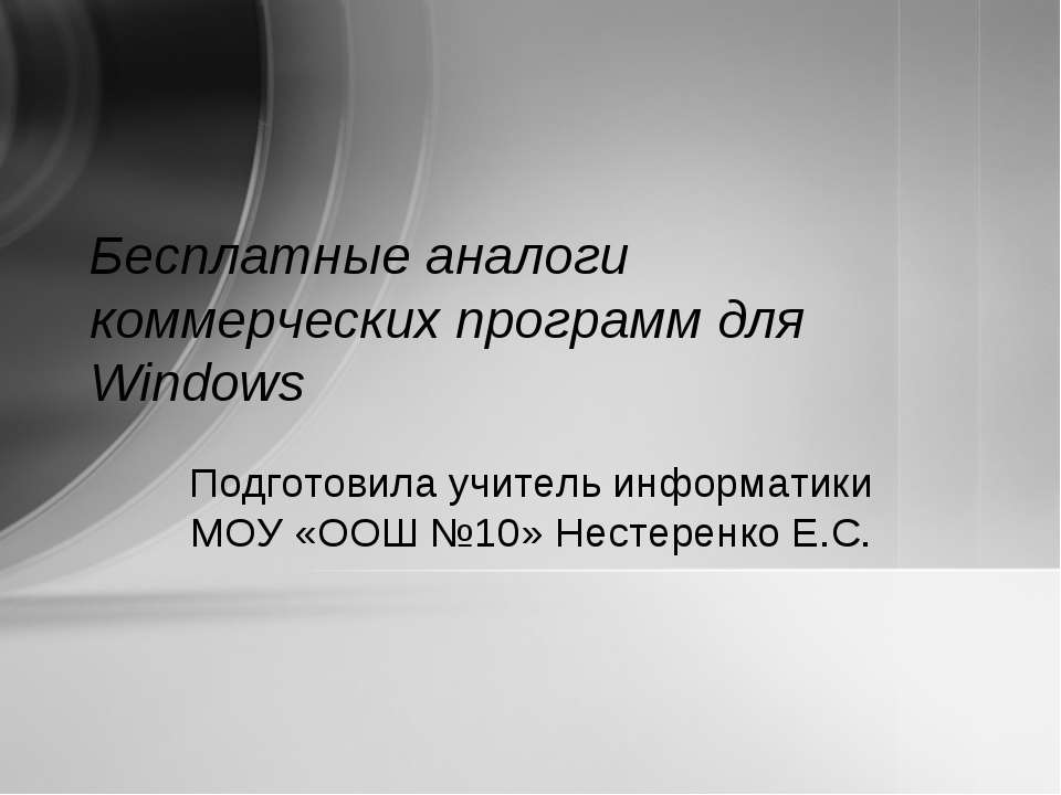 Бесплатные аналоги коммерческих программ для Windows - Скачать Читать Лучшую Школьную Библиотеку Учебников