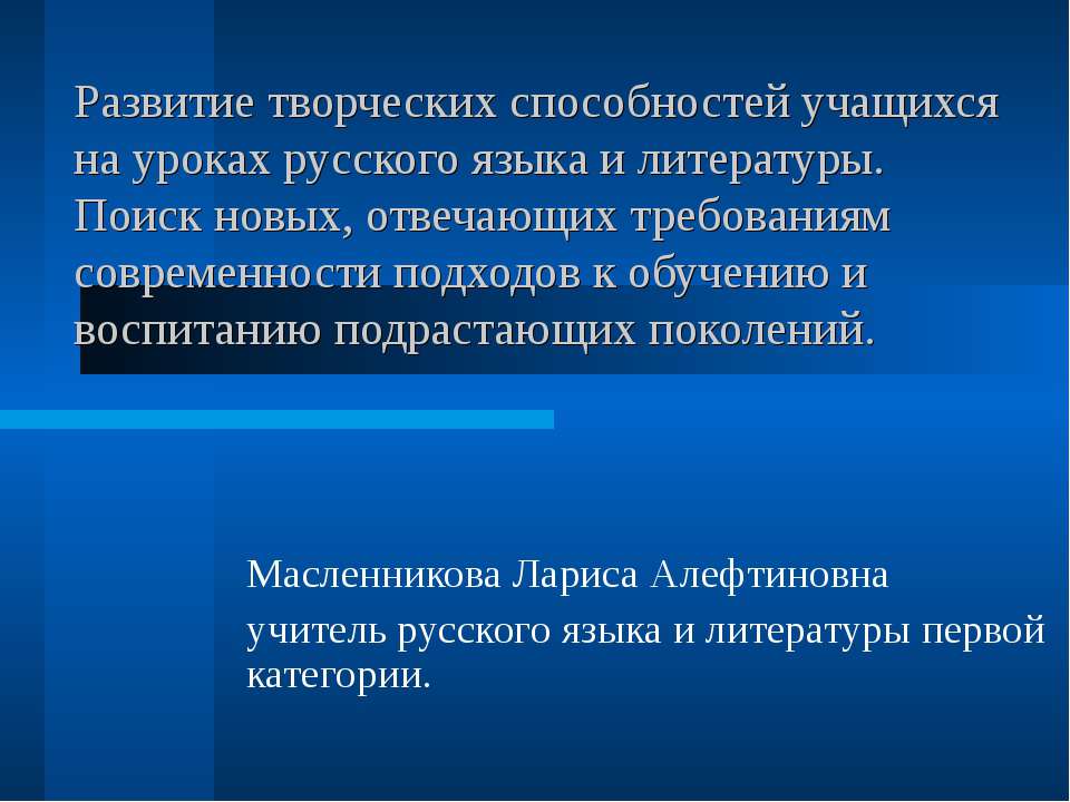 Развитие творческих способностей учащихся на уроках русского языка и литературы. Поиск новых, отвечающих требованиям современности подходов к обучению и воспитанию подрастающих поколений - Скачать Читать Лучшую Школьную Библиотеку Учебников (100% Бесплатно!)