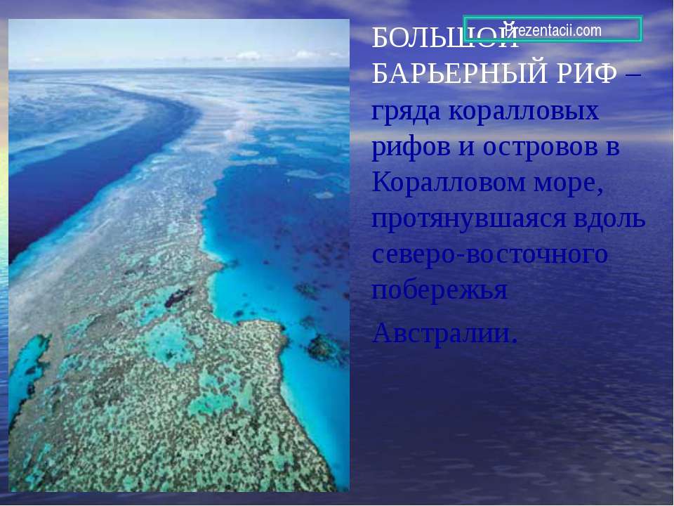 Большой барьерный риф - Скачать Читать Лучшую Школьную Библиотеку Учебников (100% Бесплатно!)