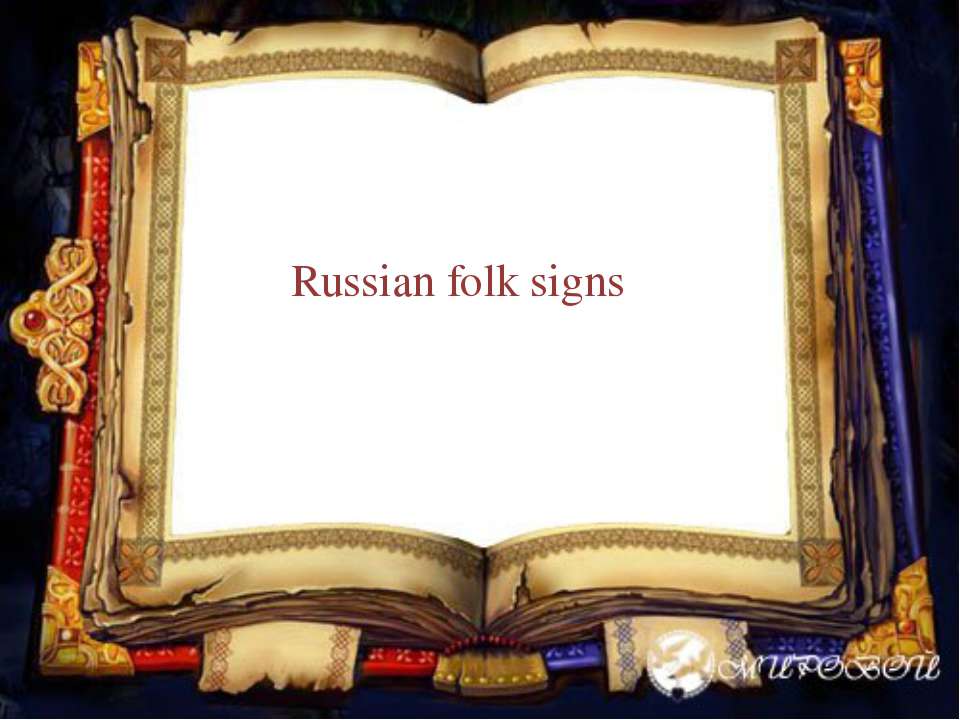 Russian folk signs - Скачать Читать Лучшую Школьную Библиотеку Учебников (100% Бесплатно!)