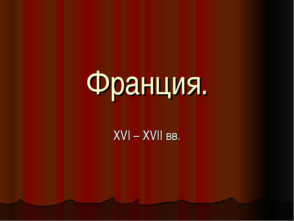 Франция. XVI – XVII вв - Скачать Читать Лучшую Школьную Библиотеку Учебников