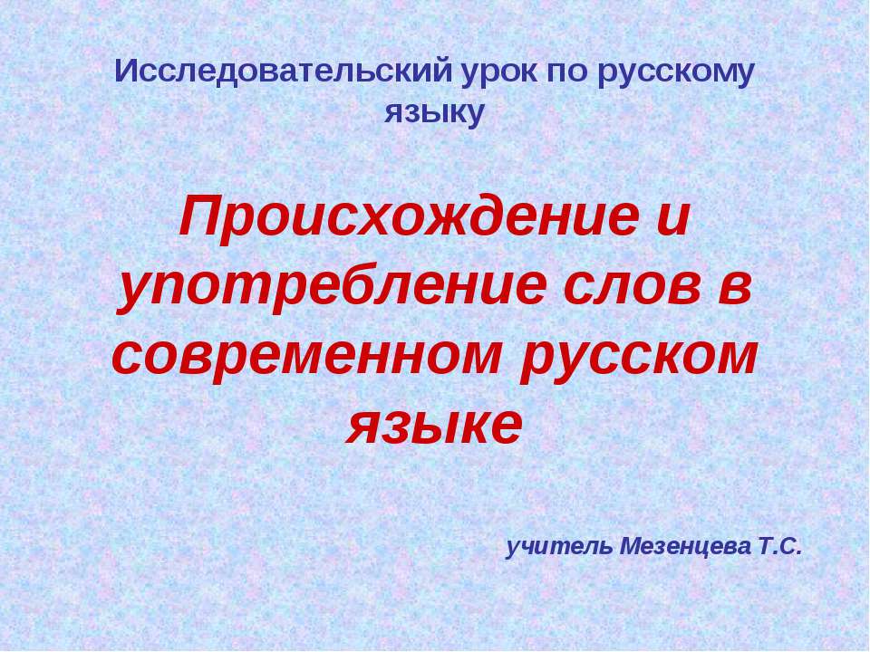 Происхождение русского языка. Происхождение слова урок.