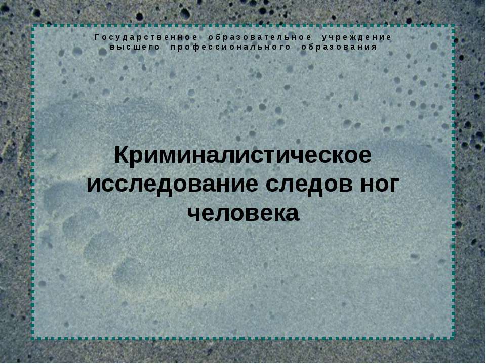 Криминалистическое исследование следов ног человека - Скачать Читать Лучшую Школьную Библиотеку Учебников (100% Бесплатно!)