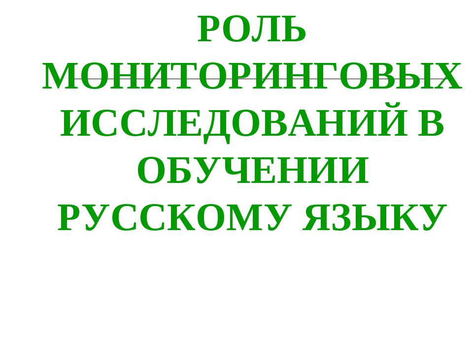 Роль мониторинговых исследований в обучении русскому языку - Скачать Читать Лучшую Школьную Библиотеку Учебников