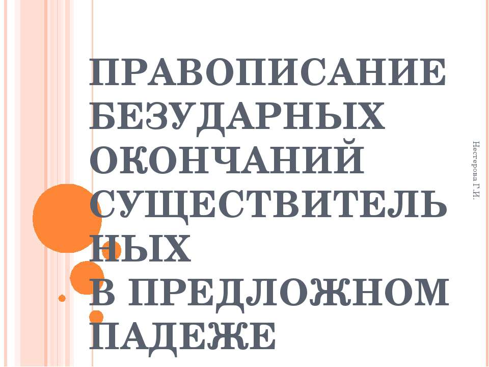 Правописание безударных окончаний существительных в предложном падеже - Скачать Читать Лучшую Школьную Библиотеку Учебников