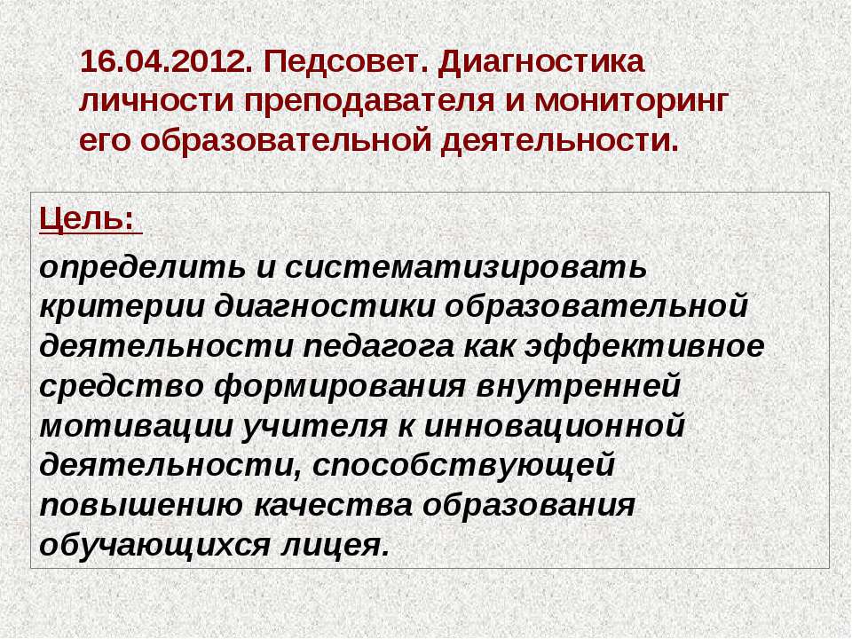 Педсовет. Диагностика личности преподавателя и мониторинг его образовательной деятельности - Скачать Читать Лучшую Школьную Библиотеку Учебников