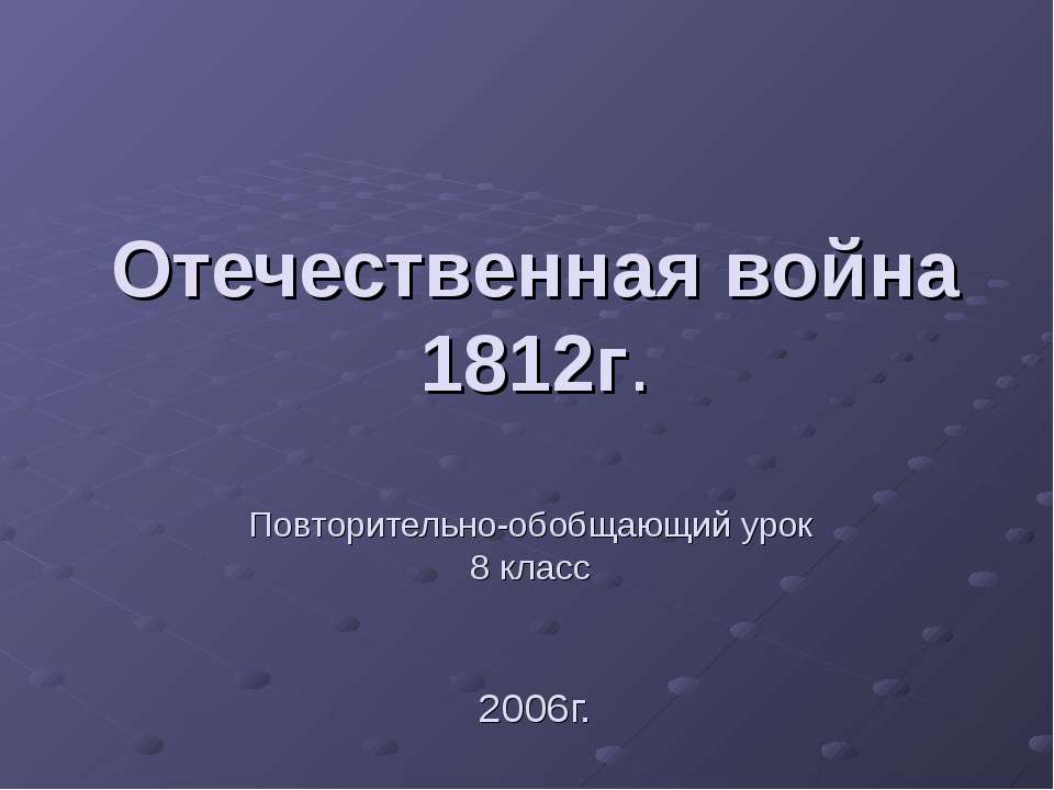 Отечественная война 1812г 8 класс - Скачать Читать Лучшую Школьную Библиотеку Учебников (100% Бесплатно!)