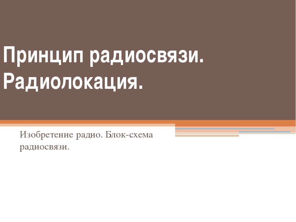 Принцип радиосвязи. Радиолокация - Скачать Читать Лучшую Школьную Библиотеку Учебников