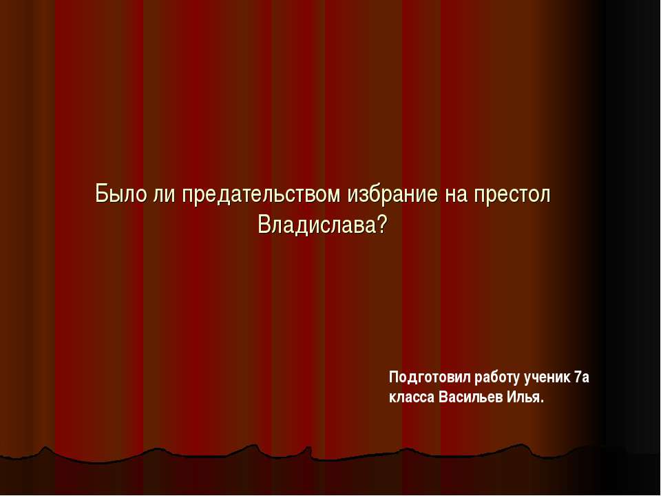 Было ли предательством избрание на престол Владислава? - Скачать Читать Лучшую Школьную Библиотеку Учебников (100% Бесплатно!)