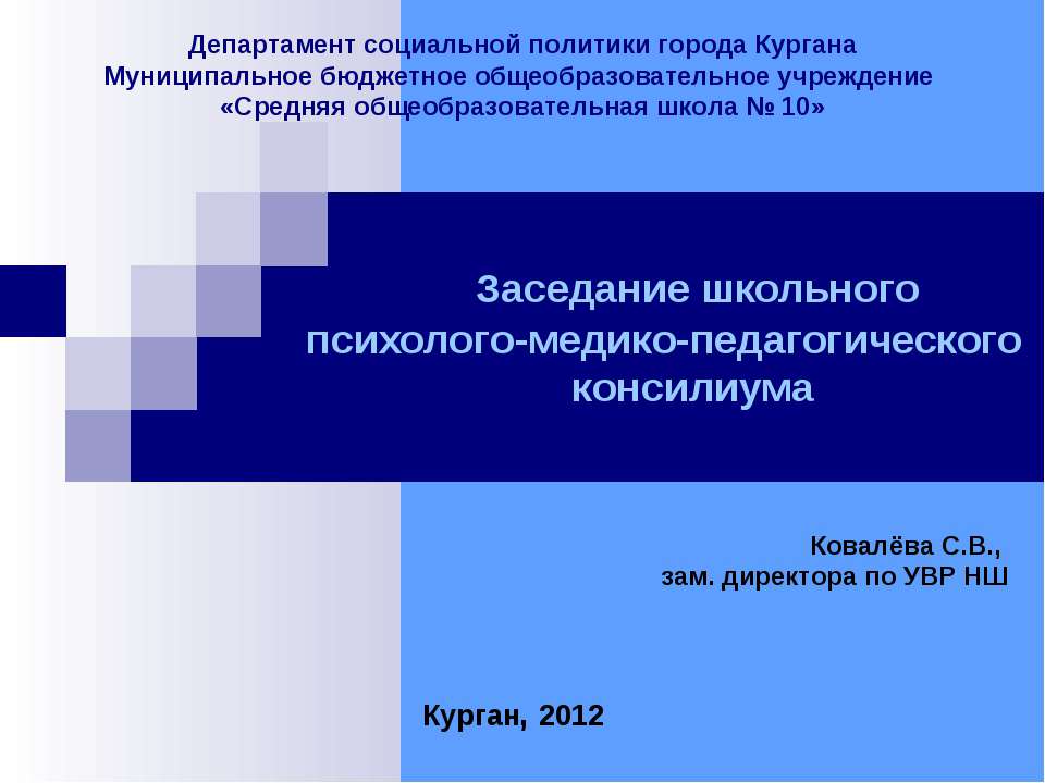 Заседание школьного психолого-медико-педагогического консилиума - Скачать Читать Лучшую Школьную Библиотеку Учебников