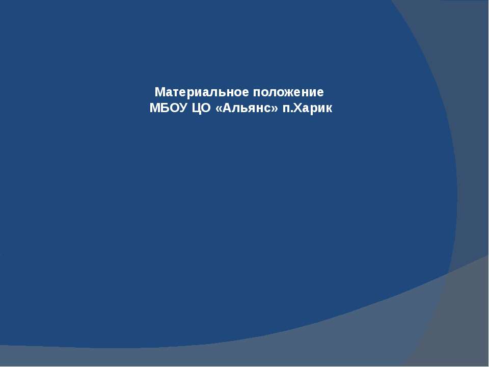 Материальное положение МБОУ ЦО «Альянс» п.Харик - Скачать Читать Лучшую Школьную Библиотеку Учебников