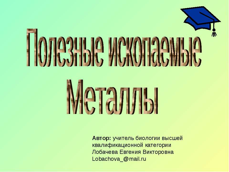 Полезные ископаемые. Металлы - Скачать Читать Лучшую Школьную Библиотеку Учебников (100% Бесплатно!)