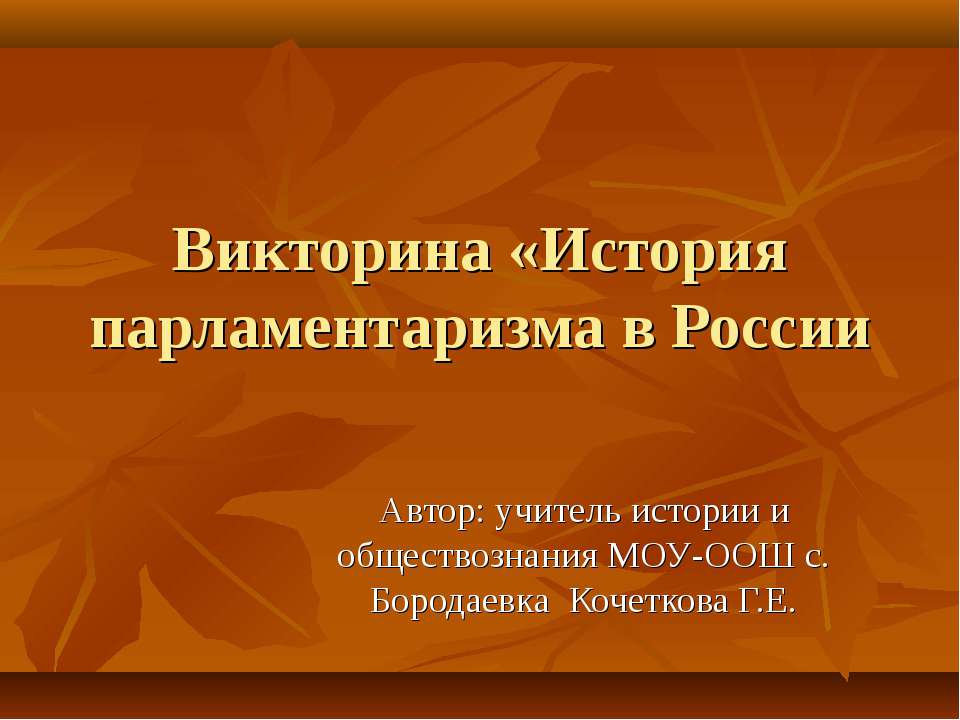 История парламентаризма в России - Скачать Читать Лучшую Школьную Библиотеку Учебников (100% Бесплатно!)