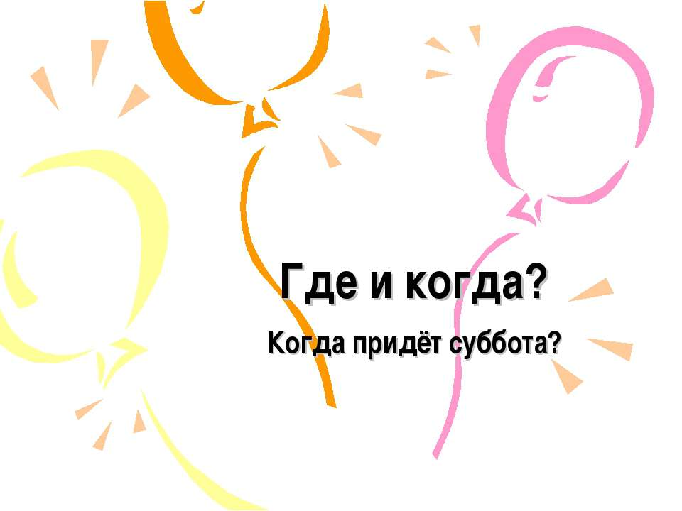 Где и когда? Когда придёт суббота? - Скачать Читать Лучшую Школьную Библиотеку Учебников