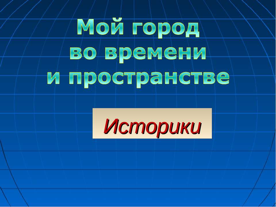 Владимир. Мой город во времени и пространстве - Скачать Читать Лучшую Школьную Библиотеку Учебников