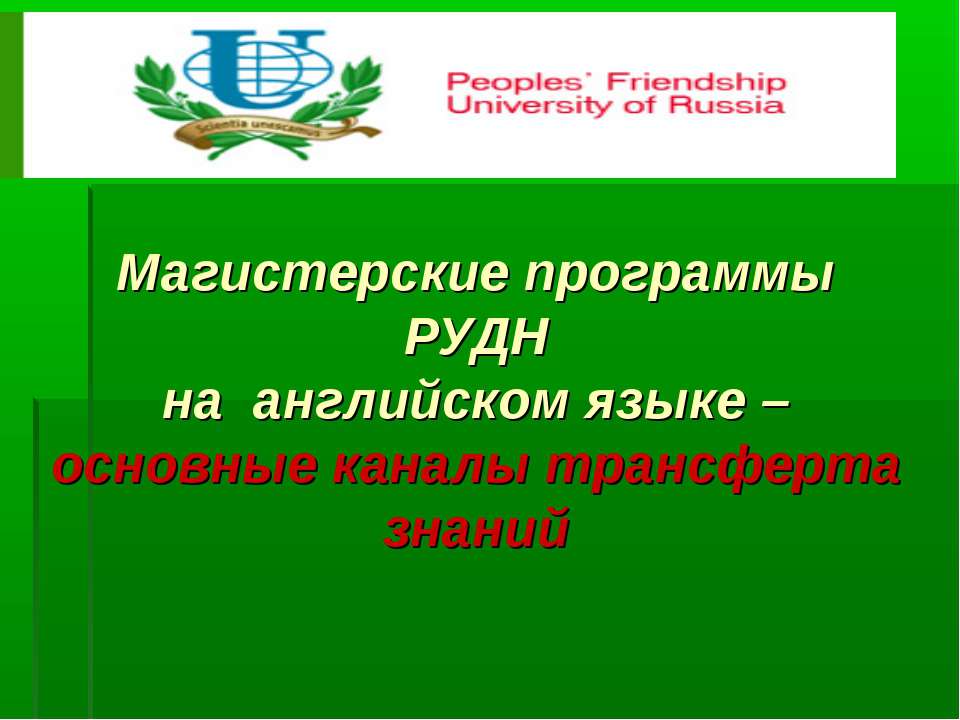 Магистерские программы РУДН на английском языке основные каналы трансферта знаний - Скачать Читать Лучшую Школьную Библиотеку Учебников (100% Бесплатно!)