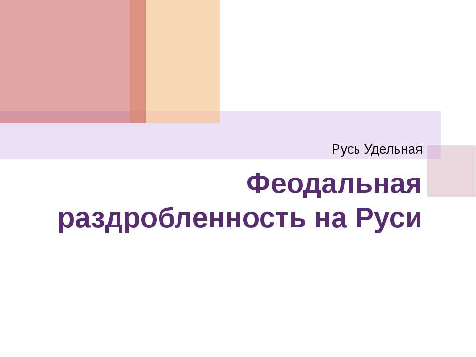 Феодальная раздробленность на Руси 6 класс - Скачать Читать Лучшую Школьную Библиотеку Учебников (100% Бесплатно!)