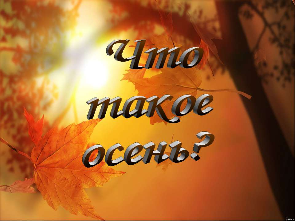 Что такое осень? - Скачать Читать Лучшую Школьную Библиотеку Учебников (100% Бесплатно!)