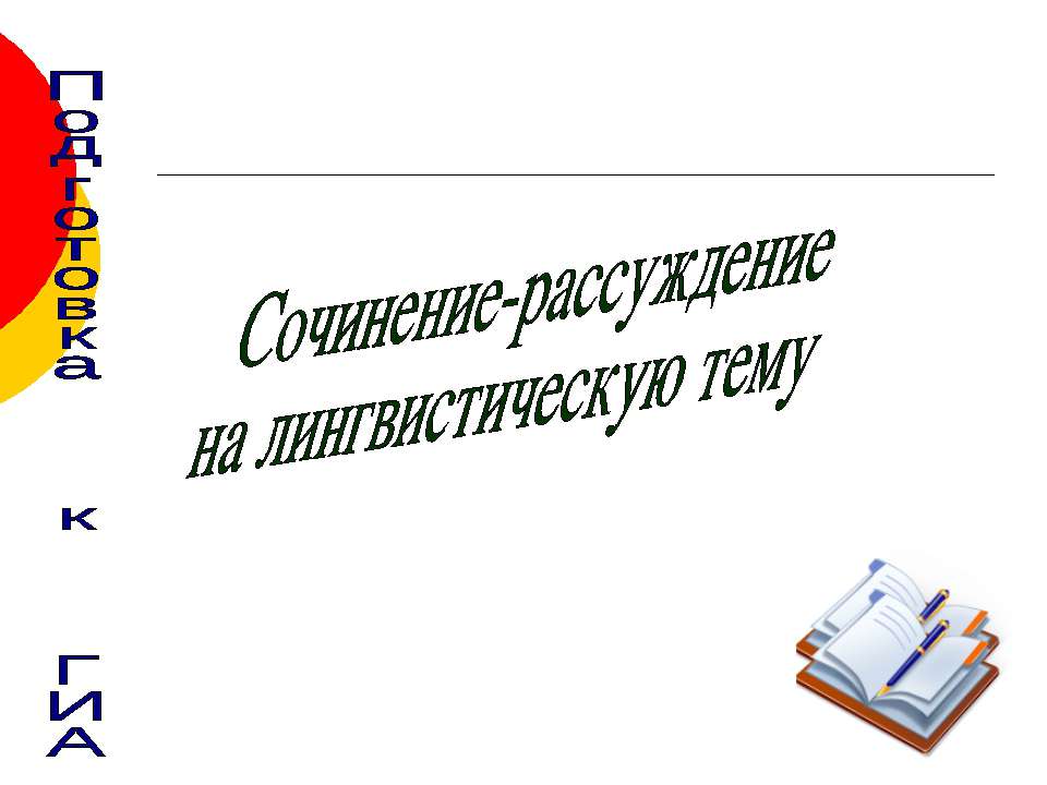 Сочинение - рассуждение на лингвистическую тему - Скачать Читать Лучшую Школьную Библиотеку Учебников